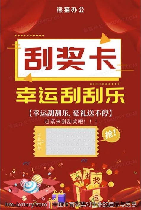 中国体育彩票对生命的启示与反思