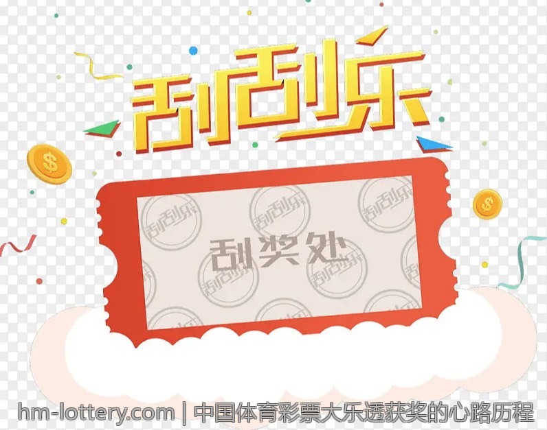 中国体育彩票大乐透获奖的心路历程