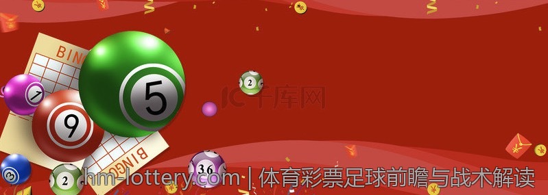 体育彩票足球前瞻与战术解读