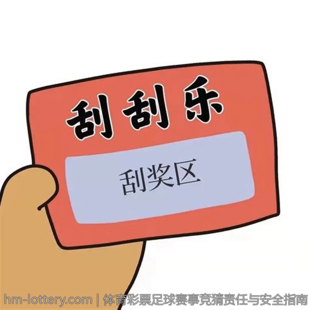 体育彩票足球赛事竞猜责任与安全指南