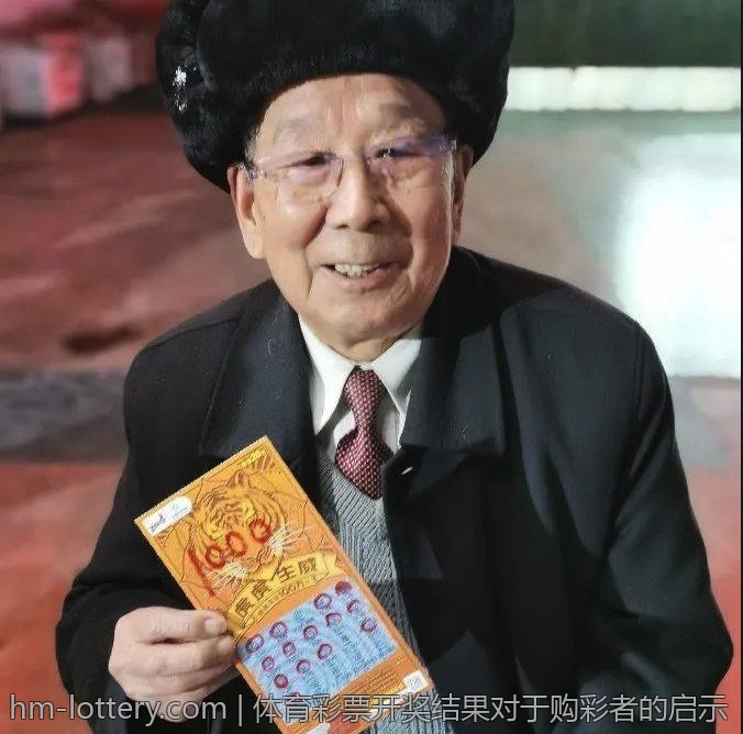 体育彩票开奖结果对于购彩者的启示