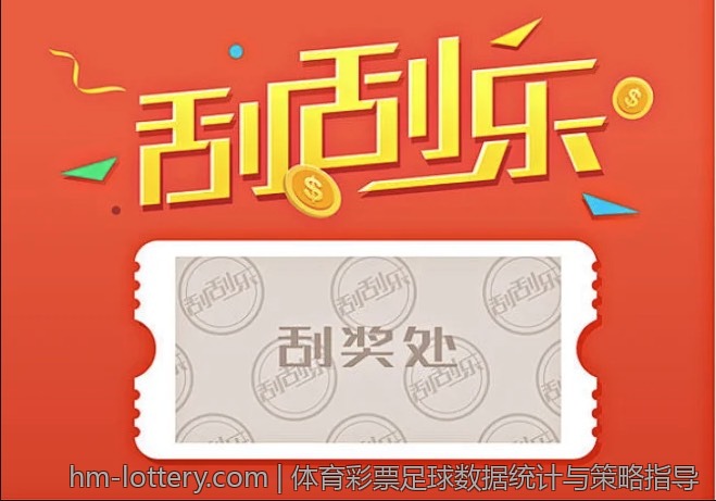 体育彩票足球数据统计与策略指导