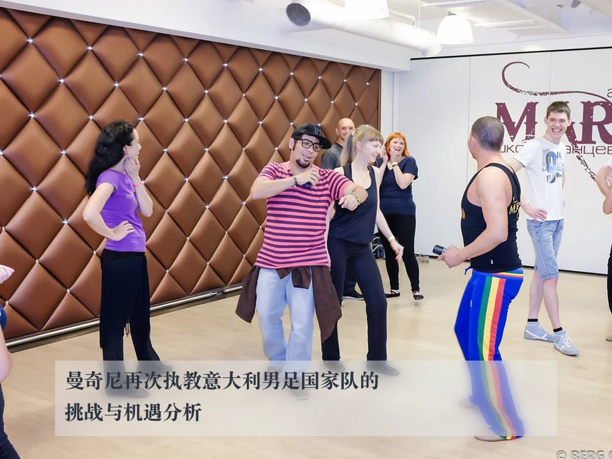曼奇尼再次执教意大利男足国家队的挑战与机遇分析